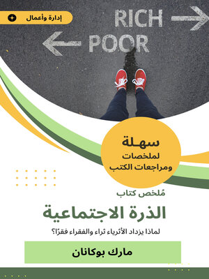 cover image of ملخص كتاب الذرة الاجتماعية
